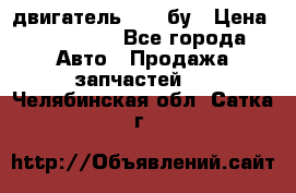 двигатель 6BG1 бу › Цена ­ 155 000 - Все города Авто » Продажа запчастей   . Челябинская обл.,Сатка г.